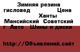 Зимняя резина гисловед 185_65_15 › Цена ­ 2 000 - Ханты-Мансийский, Советский г. Авто » Шины и диски   